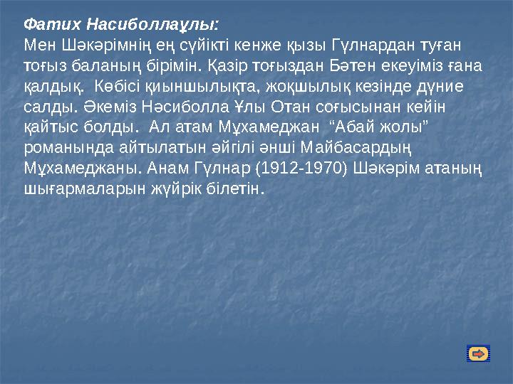 Фатих Насиболлаұлы: Мен Шәкәрімнің ең сүйікті кенже қызы Гүлнардан туған тоғыз баланың бірімін. Қазір тоғыздан Бәтен екеуіміз ғ