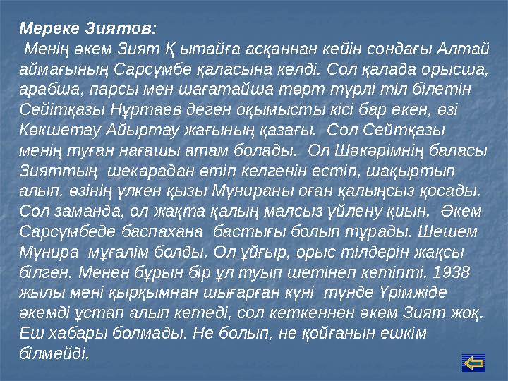 Мереке Зиятов: Менің әкем Зият Қ ытайға асқаннан кейін сондағы Алтай аймағының Сарсүмбе қаласына келді. Сол қалада орысша, ар