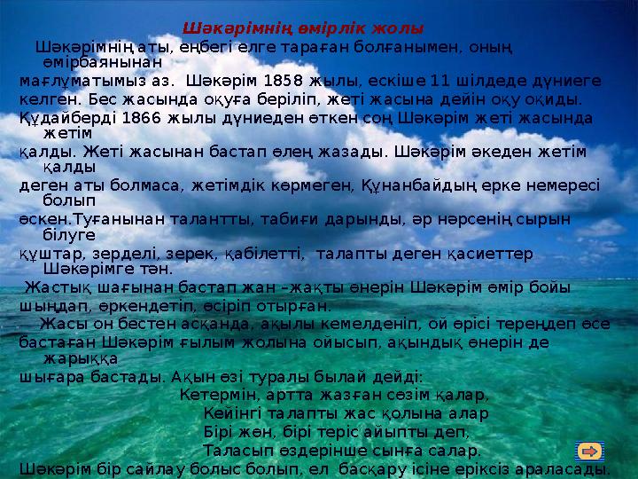 Шәкәрімнің өмірлік жолы Шәкәрімнің аты, еңбегі елге тараған болғанымен, оның өмірбаянынан мағлұматымыз аз. Шәкәрім 18