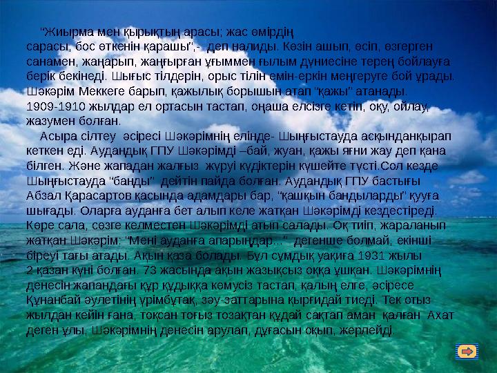 “Жиырма мен қырықтың арасы; жас өмірдің сарасы, бос өткенін қарашы”,- деп налиды. Көзін ашып, өсіп, өзгерген санамен, жаңар