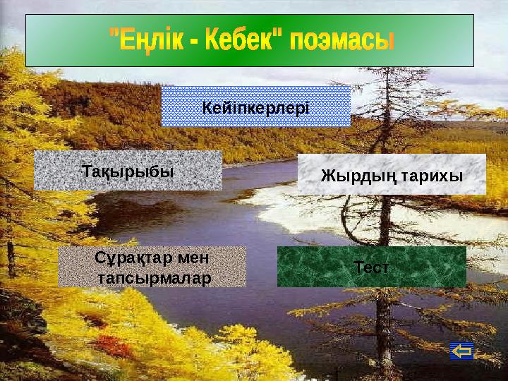 Кейіпкерлері Тақырыбы Жырдың тарихы Сұрақтар мен тапсырмалар Тест