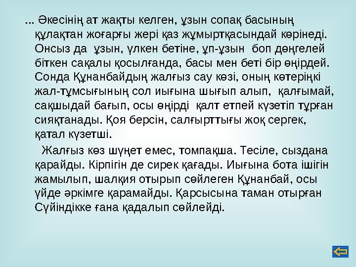 ... Әкесінің ат жақты келген, ұзын сопақ басының құлақтан жоғарғы жері қаз жұмыртқасындай көрінеді. Онсыз да ұзын, үлкен бет