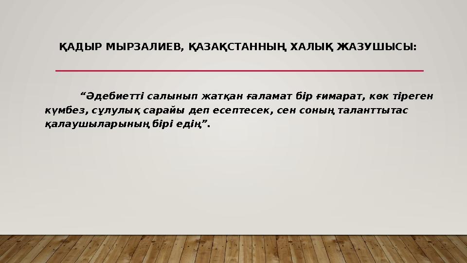 ҚАДЫР МЫРЗАЛИЕВ, ҚАЗАҚСТАННЫҢ ХАЛЫҚ ЖАЗУШЫСЫ: “Әдебиетті салынып жатқан ғаламат бір ғимарат, көк тіреген күмбез, сұлулық сарай
