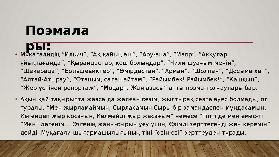•Мұқағалидің “Ильич”, “Ақ қайың әні”, “Ару-ана”, “Мавр”, “Аққулар ұйықтағанда”, “Қырандастар, қош болыңдар”, “Чили-шуағым мені