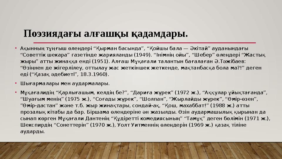 •Ақынның тұңғыш өлеңдері “Қырман басында”, “Қойшы бала — Әкітай” ауданындағы “Советтік шекара” газетінде жарияланды (1949). “І