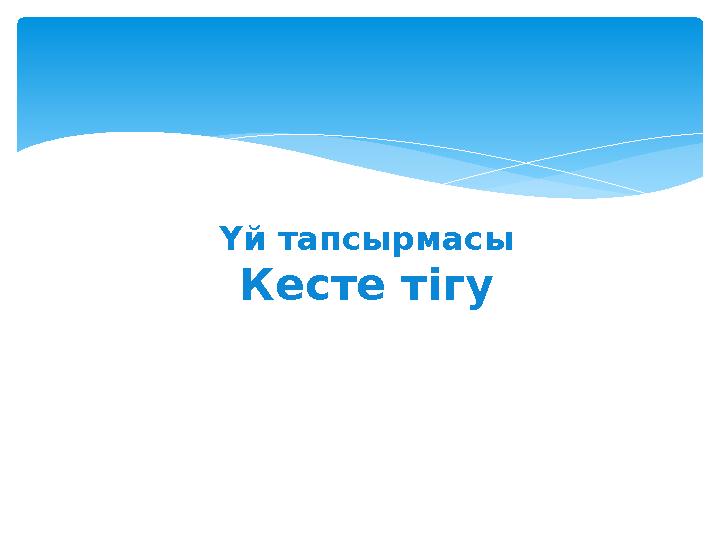 Үй тапсырмасы Кесте тігу