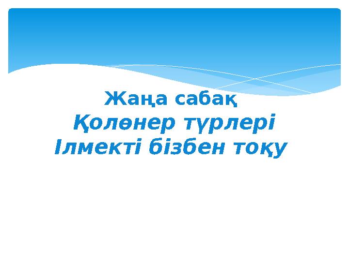 Жаңа сабақ Қолөнер түрлері Ілмекті бізбен тоқу