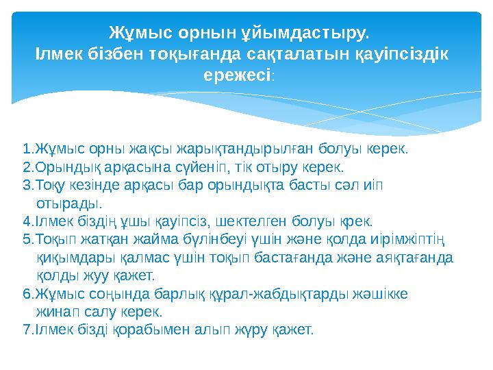 Жұмыс орнын ұйымдастыру. Ілмек бізбен тоқығанда сақталатын қауіпсіздік ережесі: 1.Жұмыс орны жақсы жарықтандырылған болуы ке