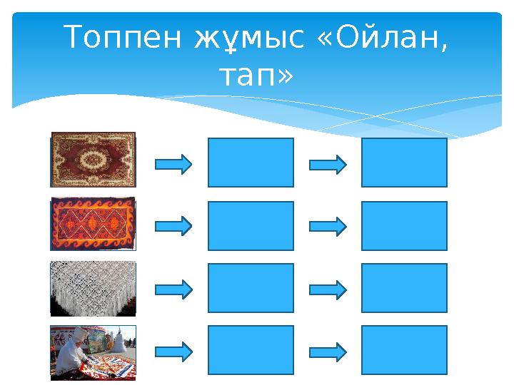 Топпен жұмыс «Ойлан, тап»