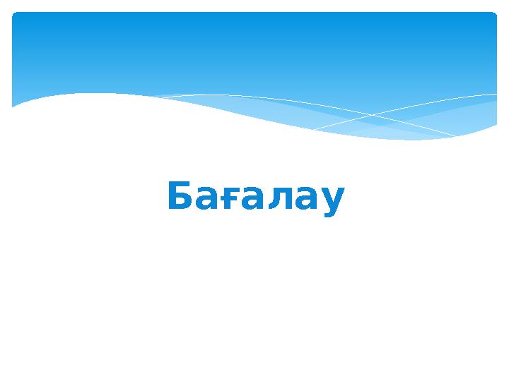 Бағалау