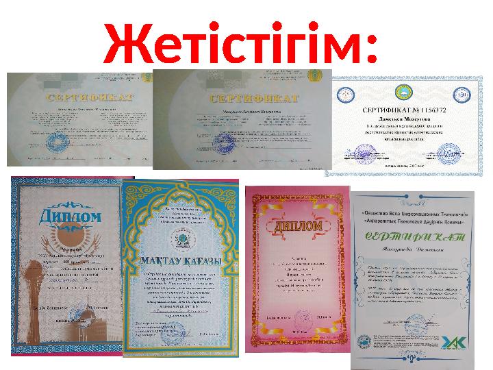 Жетістігім: