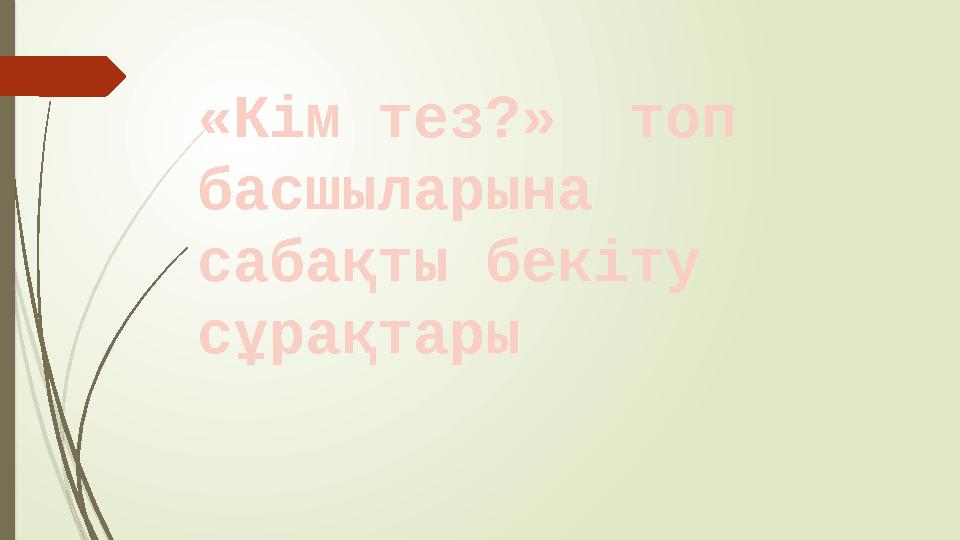 «Кім тез?» топ басшыларына сабақты бекіту сұрақтары