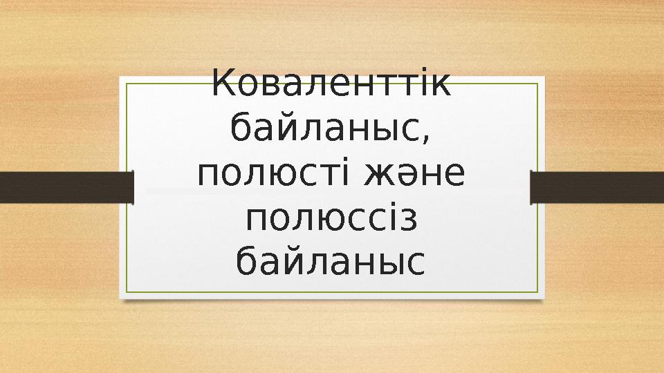 Коваленттік байланыс, полюсті және полюссіз байланыс