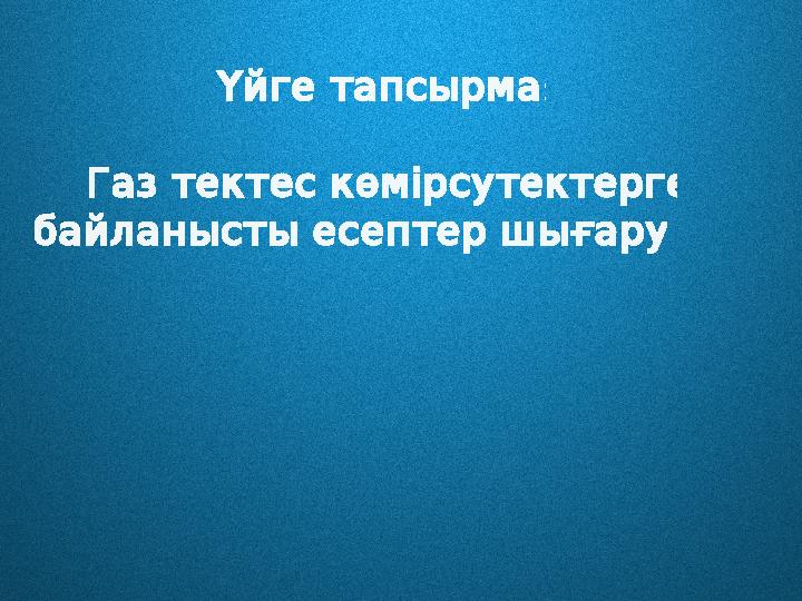 :Үйге тапсырма Газ тектес көмірсутектерге .байланысты есептер шығару