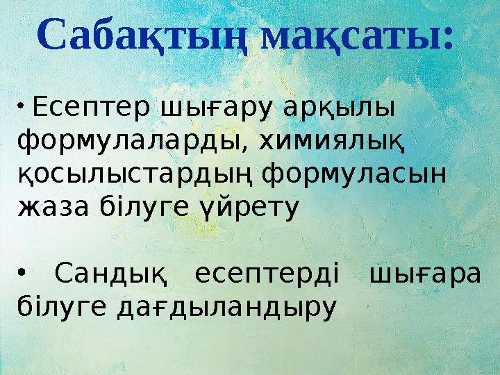 Сабақтың мақсаты:  Оқыту кезінде оқушылардың танымдық қызығушылығын, шығармашылық қабілеттерін, жігерін, ынтасы, қиялы