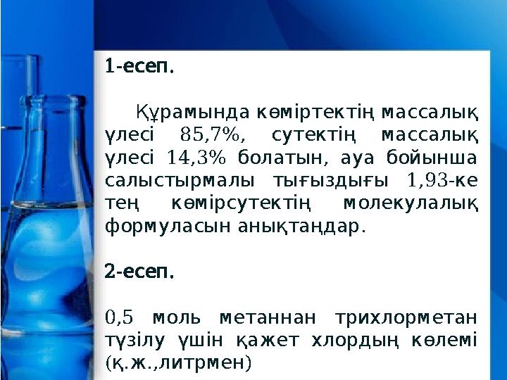 1- . есеп Құрамында көміртектің массалық 85,7%, үлесі сутектің массалық 14,3% , үлесі болатын ауа б