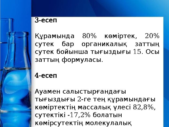 3- есеп 80% , 20% Құрамында көміртек сутек бар органикалық заттың 15. сутек бойынша тығыздығы Осы . зат