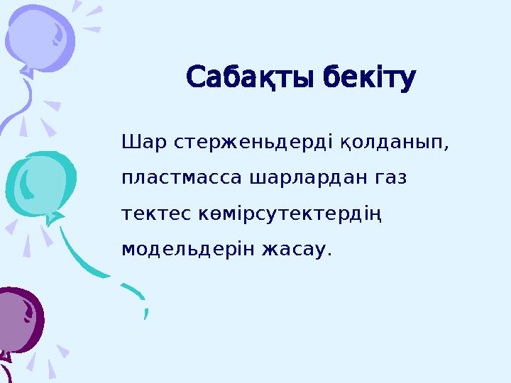 Сабақты бекіту , Шар стерженьдерді қолданып пластмасса шарлардан газ тектес көмірсутектердің . модельдерін жа