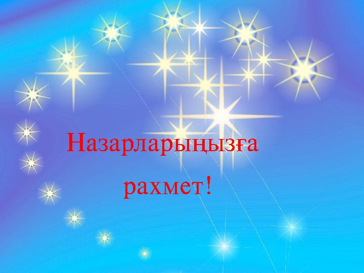 Тыңдағандарыңызға Назарларыңызға рахмет!