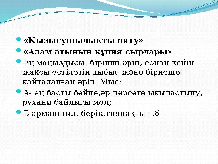 «Қызығушылықты ояту» «Адам атының құпия сырлары» Ең маңыздысы- бірінші әріп, сонан кейін жақсы естілетін дыбыс және бірнеше