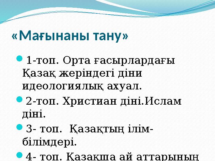 «Мағынаны тану» 1-топ. Орта ғасырлардағы Қазақ жеріндегі діни идеологиялық ахуал. 2-топ. Христиан діні.Ислам діні. 3- то