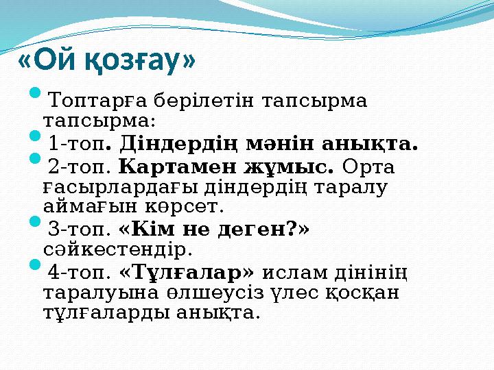 «Ой қозғау»  Топтарға берілетін тапсырма тапсырма:  1-топ. Діндердің мәнін анықта.  2-топ. Картамен жұмыс. Орта ғасырлардағ