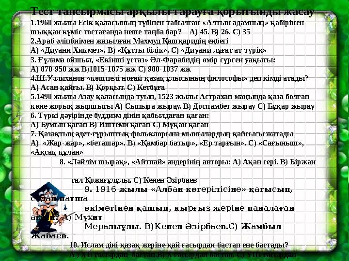 Тест тапсырмасы арқылы тарауға қорытынды жасау 1.1960 жылы Есік қаласының түбінен табылған «Алтын адамның» қабірінен шыққан күм