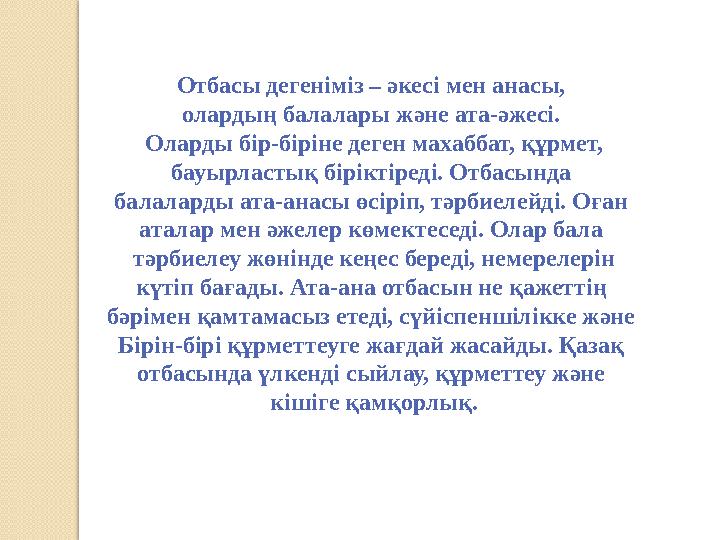 Отбасы дегеніміз – әкесі мен анасы, олардың балалары және ата-әжесі. Оларды бір-біріне деген махаббат, құрмет, бауырластық б