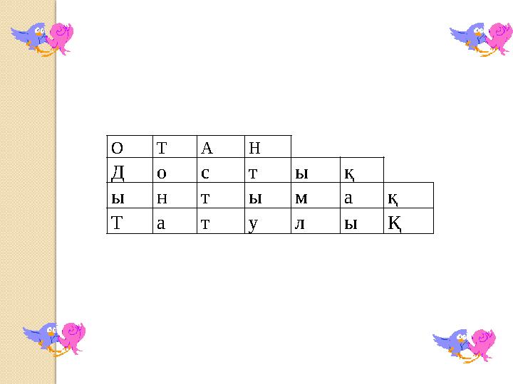 О Т А Н Достық ынтымақ ТатулыҚ