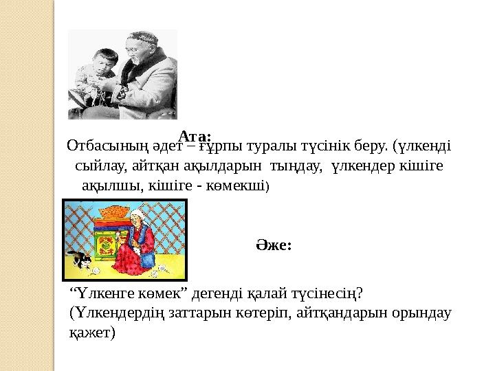 Ата: Отбасының әдет – ғұрпы туралы түсінік беру. (үлкенді