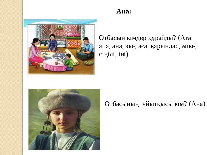 Ана: Отбасын кімдер құрайды? (Ата,