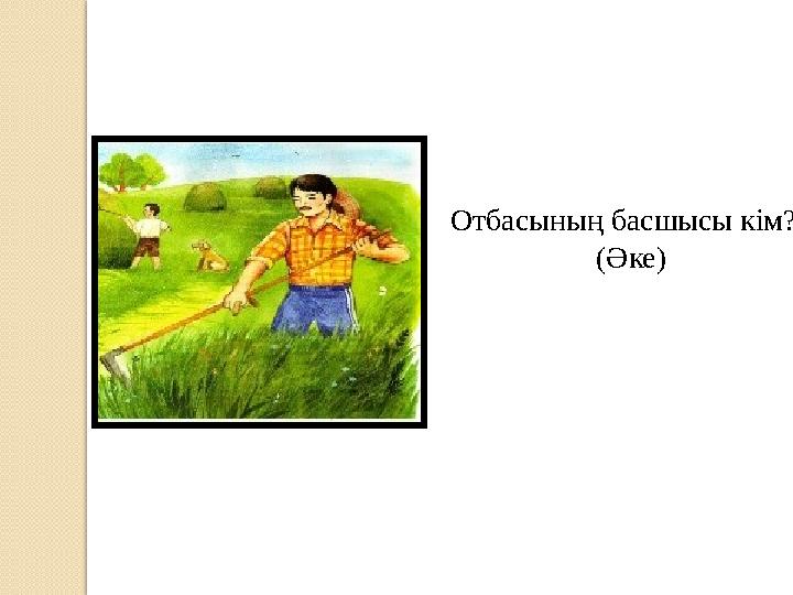 Отбасының басшы