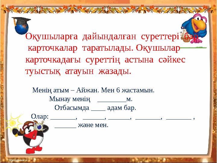 Оқушыларға дайындалған суреттері бар карточкалар таратылады. Оқушылар карточкадағы суреттің астына сәйкес туысты