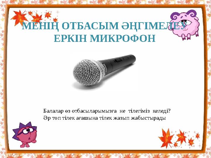 МЕНІҢ ОТБАСЫМ ӘҢГІМЕЛЕУ ЕРКІН МИКРОФОН