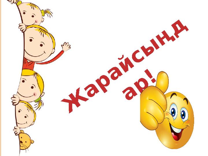 Ж а р а й сы ң д а р !
