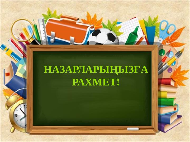 НАЗАРЛАРЫҢЫЗҒА РАХМЕТ!