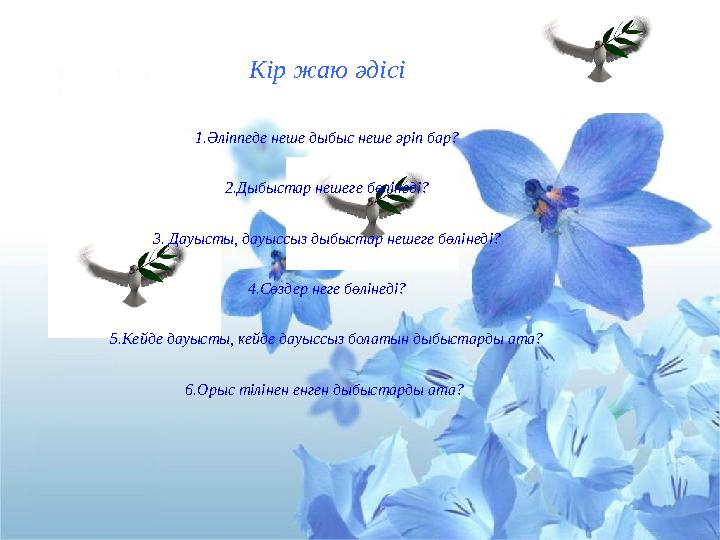 Кір жаю әдісі 1.Әліппеде неше дыбыс неше әріп бар? 2.Дыбыстар нешеге бөлінеді? 3. Дауысты, дауыссыз дыбыстар нешеге бөлінеді?