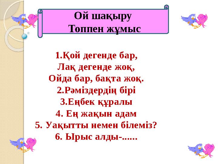 Ой шақыру Топпен жұмыс 1.Қой дегенде бар, Лақ дегенде жоқ, Ойда бар, бақта жоқ. 2.Рәміздердің бірі 3.Еңбек құралы 4.
