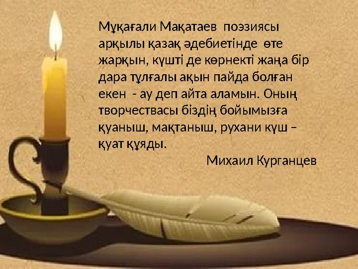 Мұқағали Мақатаев поэзиясы арқылы қазақ әдебиетінде өте жарқын, күшті де көрнекті жаңа бір дара тұлғалы ақын пайда болған