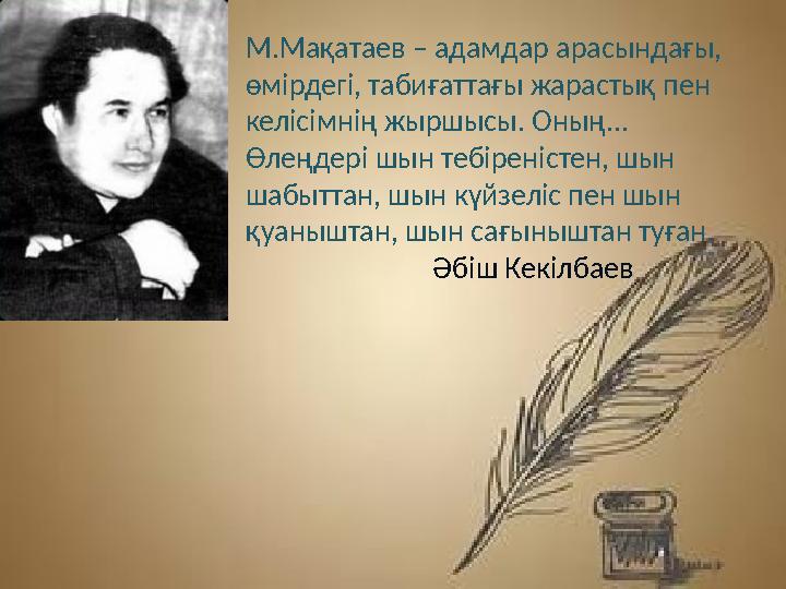 М.Мақатаев – адамдар арасындағы, өмірдегі, табиғаттағы жарастық пен келісімнің жыршысы. Оның... Өлеңдері шын тебіреністен, ш