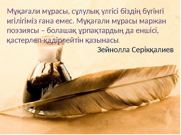 Мұқағали мұрасы, сұлулық үлгісі біздің бүгінгі игілігіміз ғана емес. Мұқағали мұрасы маржан поэзиясы – болашақ ұрпақтардың да