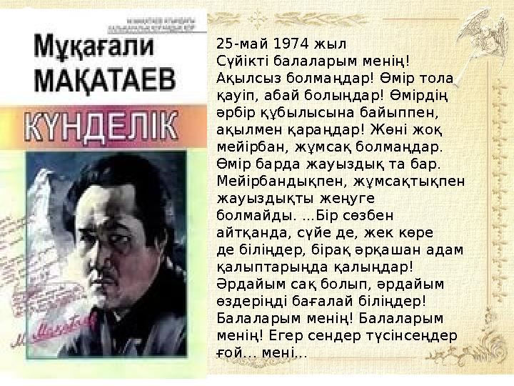 25-май 1974 жыл Сүйікті балаларым менің! Ақылсыз болмаңдар! Өмір тола қауіп, абай болыңдар! Өмірдің әрбір құбылысына байыппен