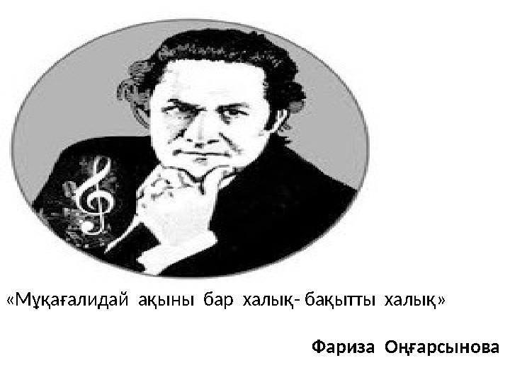 «Мұқағалидай ақыны бар халық- бақытты халық»