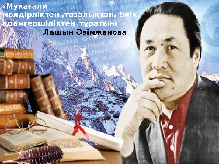 «Мұқағали мөлдірліктен ,тазалықтан, биік адамгершіліктен тұратын» Лашын Әзімжанова