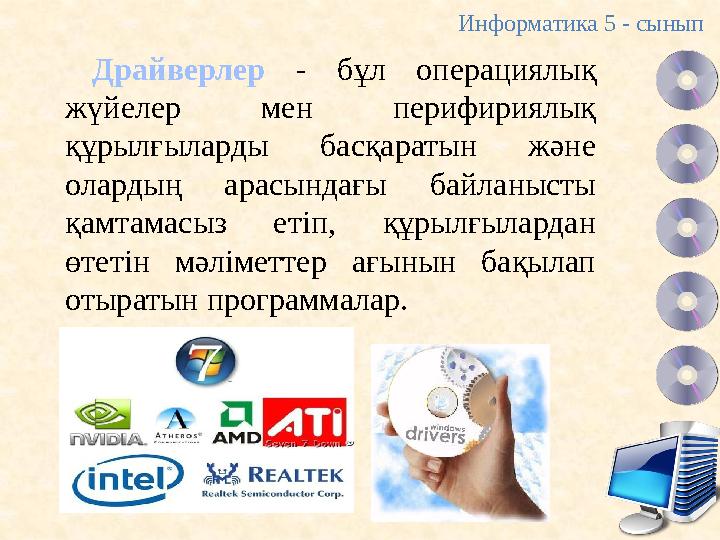 Драйверлер - бұл операциялық жүйелер мен перифириялық құрылғыларды басқаратын және олардың арасындағы байланысты қамтамасыз