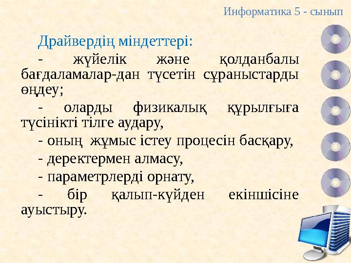 Драйвердің міндеттері: - жүйелік және қолданбалы бағдаламалар-дан түсетін сұраныстарды өңдеу; - оларды физикалық құрылғыға т