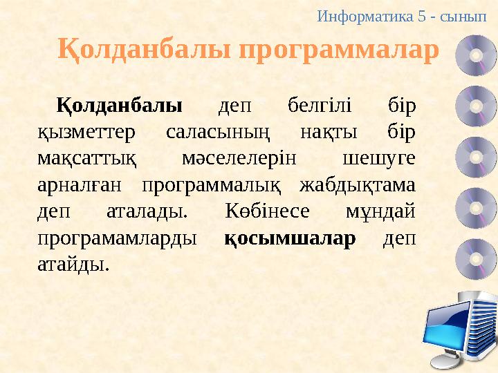Қолданбалы программалар Қолданбалы деп белгілі бір қызметтер саласының нақты бір мақсаттық мәселелерін шешуге арналған програ