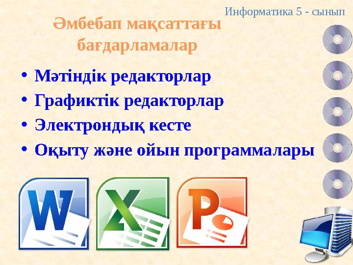Әмбебап мақсаттағы бағдарламалар •Мәтіндік редакторлар •Графиктік редакторлар •Электрондық кесте •Оқыту және ойын программалары