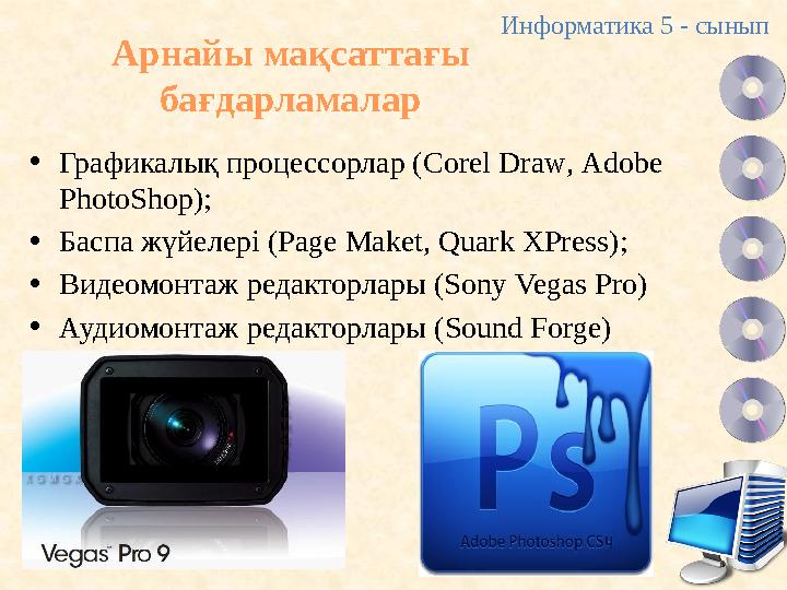 Арнайы мақсаттағы бағдарламалар •Графикалық процессорлар (Corel Draw, Adobe PhotoShop); •Баспа жүйелері (Page Maket, Quark XPr