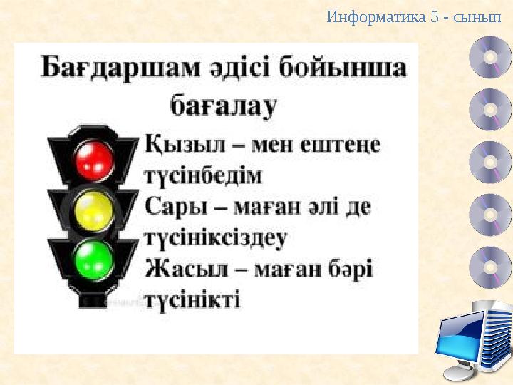 Информатика 5 - сынып